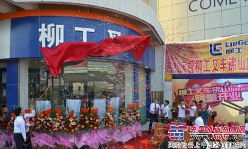 柳工叉車佛山旗艦店隆重開業 一站式管理