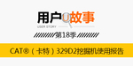 卡特彼勒用户故事第18季