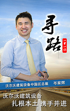 沃爾沃建築設備：紮根本土 攜手共進