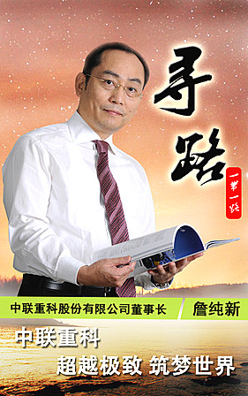 中聯重科：超越極致 築夢世界