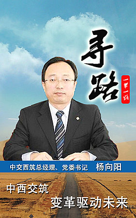 中交西築：變革驅動未來