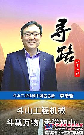 鬥山工程機械：鬥載萬物 承諾如山