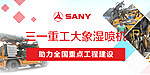 三一重工大象濕噴機助力全國重點工程建設