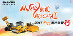 从心出发  成就价值——2017山推客户关爱行专题报道