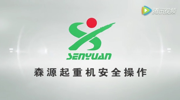森源起重机安全操作视频