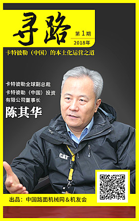 【尋路】陳其華：卡特彼勒（中國）的本土化運營之道