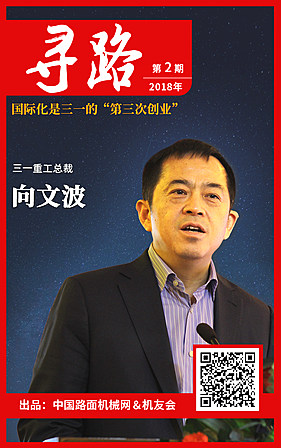 【尋路】向文波：國際化是三一的“第三次創業”