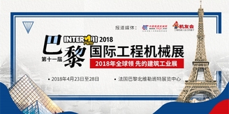 第十一届法国巴黎国际工程机械与建材机械博览会（INTERMAT 2018）