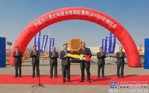徐工：极限挑战 中国出口最大吨级全地面起重机QAY650惊艳首吊