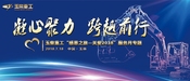 凝心聚力  跨越前行  玉柴重工“感恩之旅—关爱2018”服务月专题