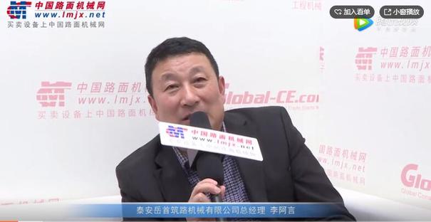 專訪泰安嶽首築路機械有限公司總經理李阿言