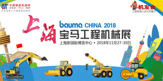 2018上海宝马展中国路面机械网报道专题