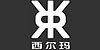 西尔玛品牌LOGO