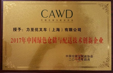 2017年中國綠色倉儲與配送技術創新企業